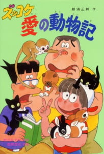 ズッコケ愛の動物記 (新・こども文学館 42)