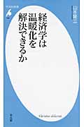 経済学は温暖化を解決できるか (平凡社新書 496)