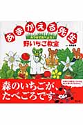 あまがえる先生 みつけてたべよう!野いちご教室 (旺文社創作童話)の詳細を見る