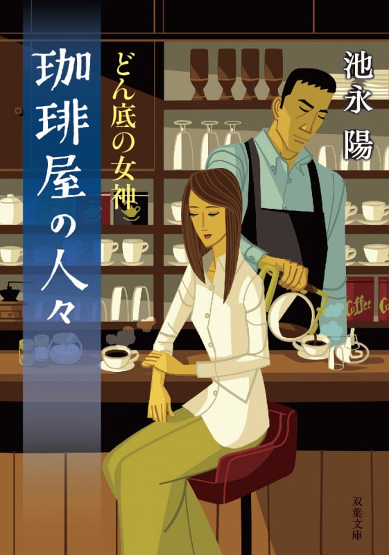 珈琲屋の人々 どん底の女神 (双葉文庫)