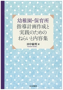 幼稚園・保育所指導計画作成と実践のためのねらいと内容集