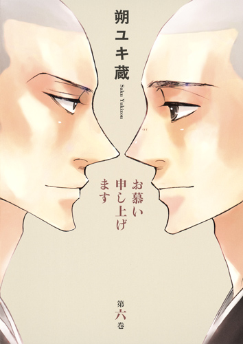 お慕い申し上げます (6) (ヤングジャンプC)