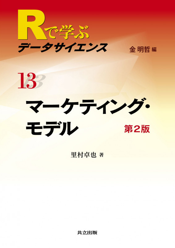 マーケティング・モデル 第2版 (Rで学ぶデータサイエンス 13)