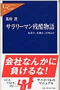 サラリーマン残酷物語 起業か、転職か、居残るか (中公新書ラクレ)
