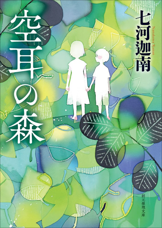 空耳の森 (創元推理文庫)