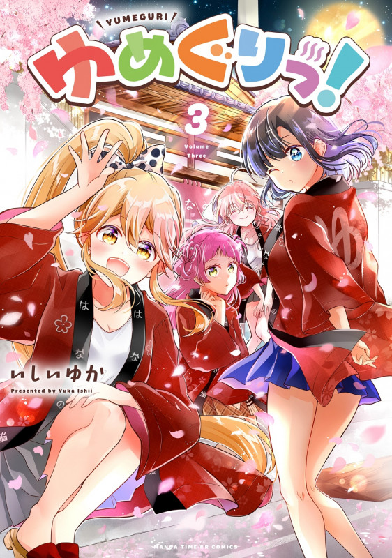 ゆめぐりっ! 3 (まんがタイムKRコミックス フォワードコミックス)