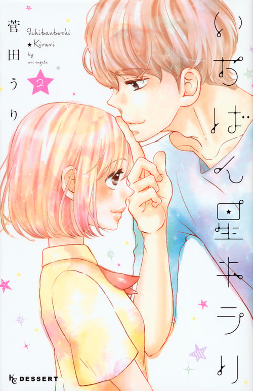 いちばん星キラリ(2)<完> (KC デザート)の詳細を見る