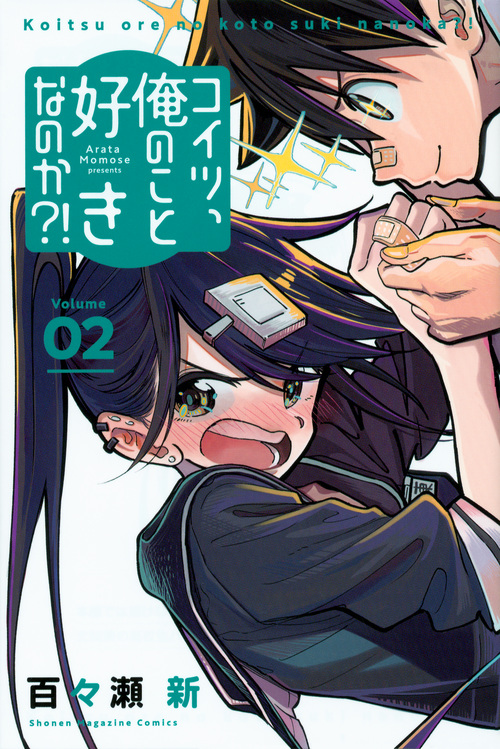 コイツ、俺のこと好きなのか?! (Volume02) (マガジンKC)