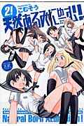 天然あるみにゅーむ! 2 (まんがタイムKRコミックス)