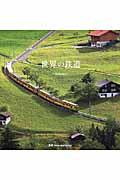 世界の鉄道 Railways