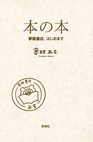 本の本 夢眠書店、はじめます