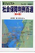 社会保障判例百選 第4版 (2008 5) (別冊ジュリスト No.191)