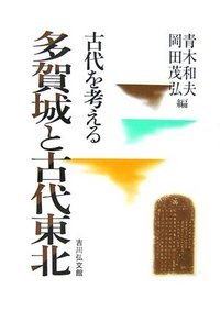 多賀城と古代東北 (古代を考える)