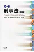入門 刑事法 第5版
