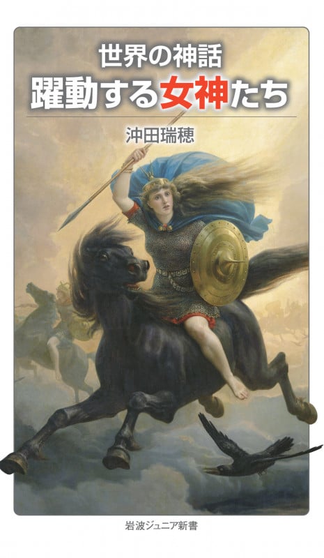 世界の神話 躍動する女神たち (岩波ジュニア新書 955)