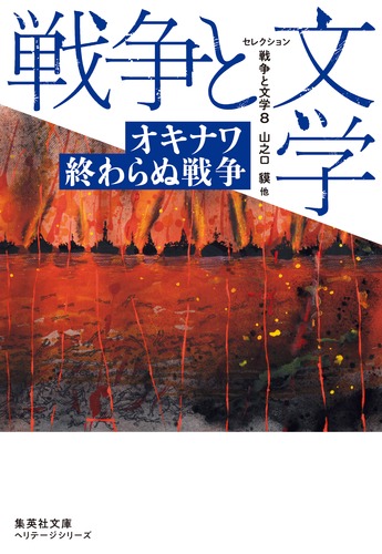 セレクション 戦争と文学 オキナワ 終わらぬ戦争 (8) (集英社文庫ヘリテージシリーズ)