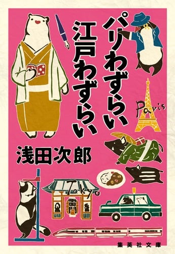 パリわずらい 江戸わずらい (集英社文庫(日本))