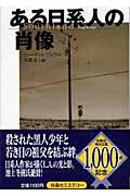 ある日系人の肖像 (扶桑社ミステリー)