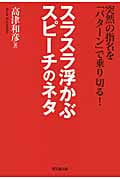 スラスラ浮かぶスピーチのネタ 突然の指名を「パターン」で乗り切る! (DO BOOKS)
