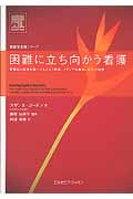 困難に立ち向かう看護 看護師と患者を傷つけるコスト削減、メディアの無知、医学の傲慢