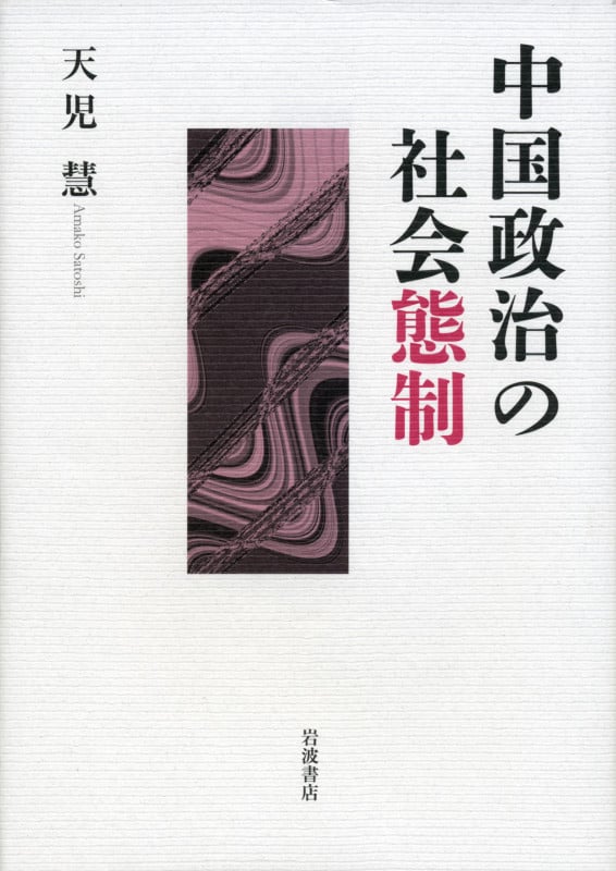 中国政治の社会態制