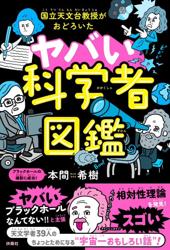 ヤバい科学者図鑑 国立天文台教授がおどろいた