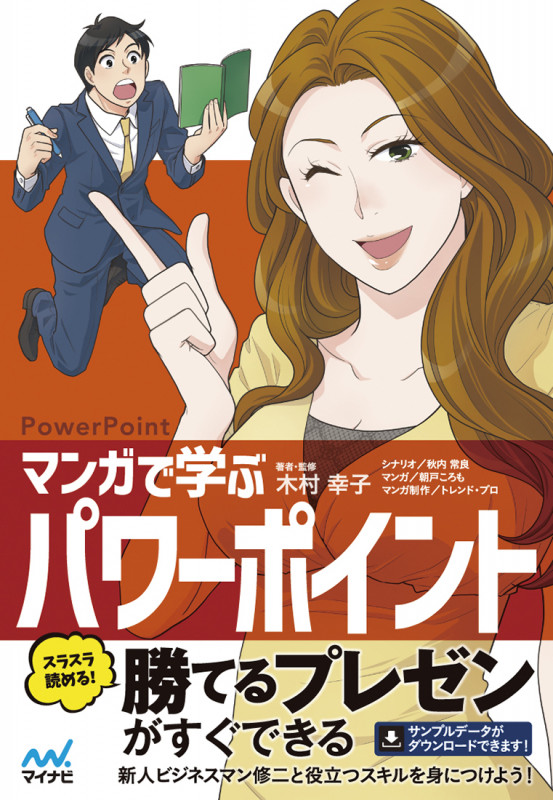 マンガで学ぶ パワーポイント PowerPoint