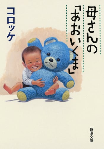 母さんの「あおいくま」 (新潮文庫)の詳細を見る