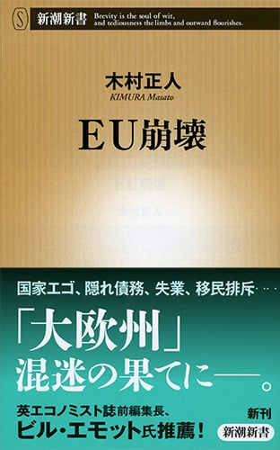 EU崩壊 (新潮新書)