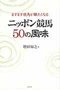 ますます競馬が観たくなるニッポン競馬50の風味