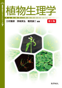 植物生理学 第2版 (基礎生物学テキストシリーズ)
