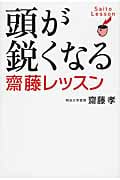 頭が鋭くなる齋藤レッスン