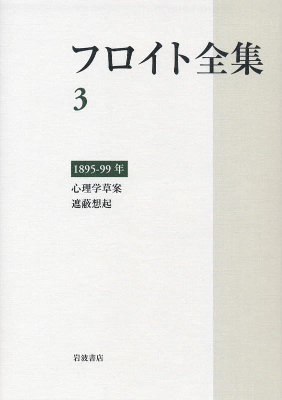 フロイト全集 第3巻 1895-99年 (フロイト全集)