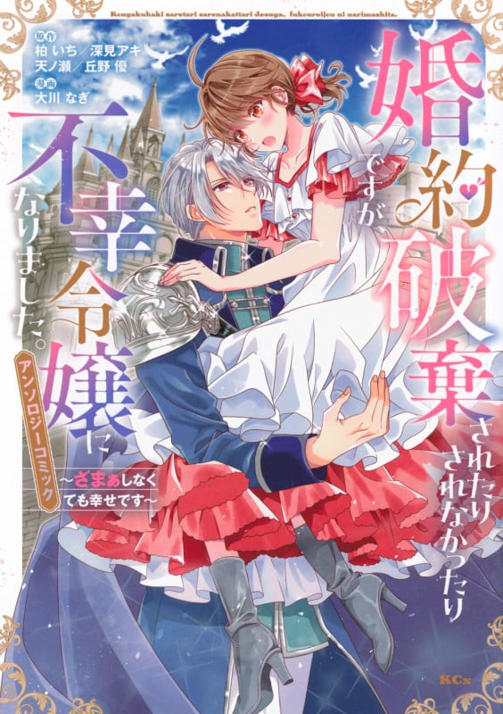 婚約破棄されたりされなかったりですが、不幸令嬢になりました。~ざまぁしなくても幸せです~ アンソロジーコミック (KCx)