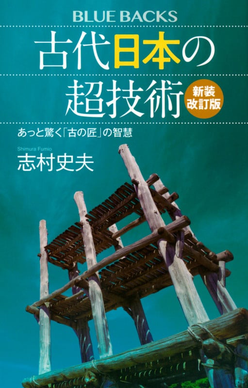 古代日本の超技術〈新装改訂版〉 あっと驚く「古の匠」の智慧 (ブルーバックス)