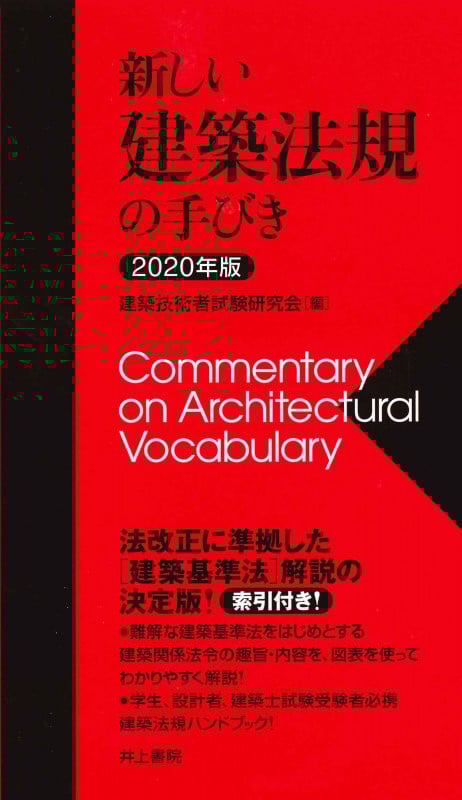 新しい建築法規の手びき (2020年版)