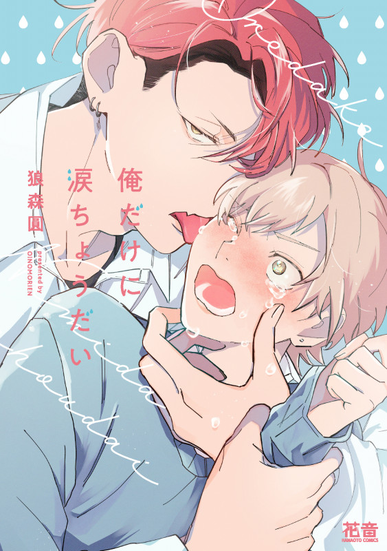 俺だけに涙ちょうだい (花音コミックス)