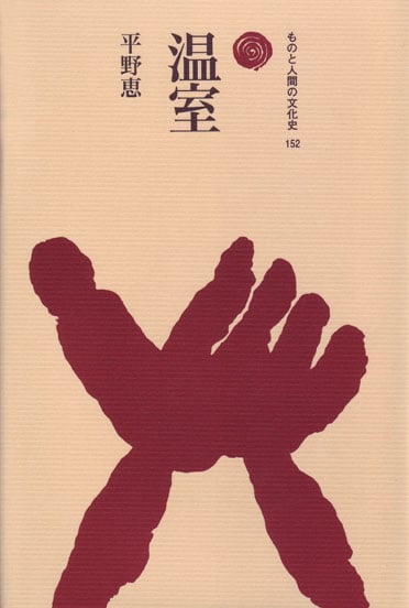 温室 (ものと人間の文化史 152)