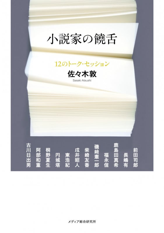 小説家の饒舌 12のトーク・セッション