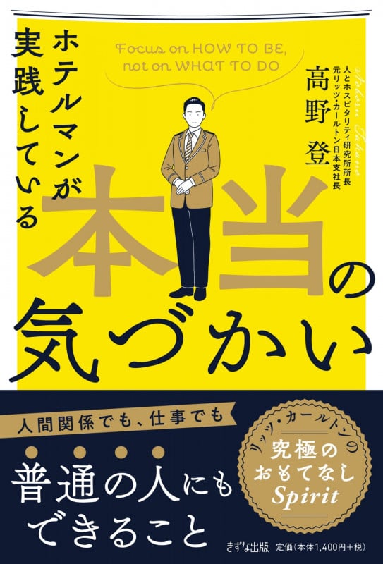 ホテルマンが実践している本当の気づかい