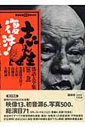 志ん生復活!落語大全集 1 講談社DVD・Book (志ん生復活!落語大全集)