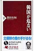 韓国が危ない (PHP新書)
