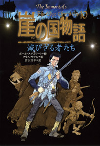 崖の国物語10 滅びざる者たち (ポプラ・ウイング・ブックス 39)