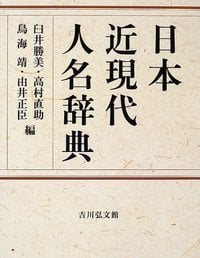 日本近現代人名辞典