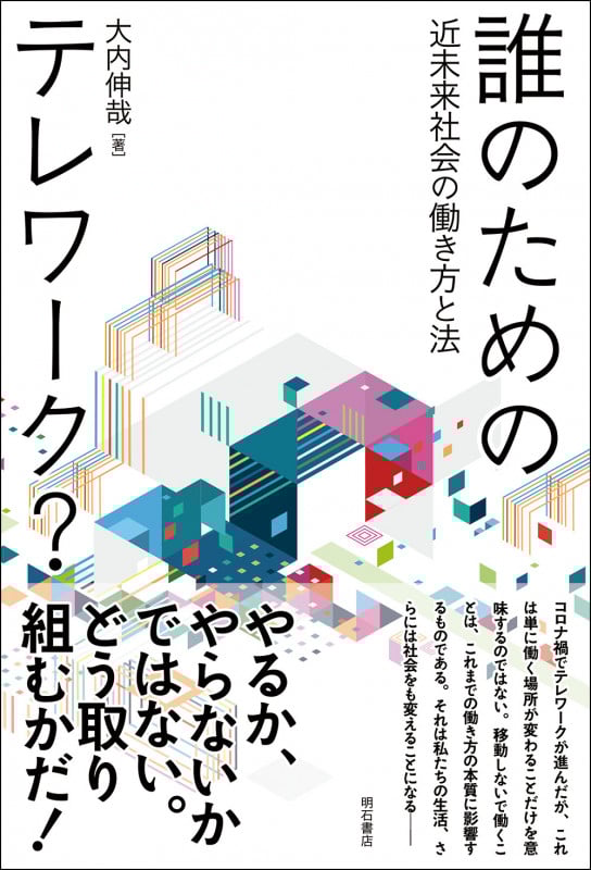 誰のためのテレワーク? 近未来社会の働き方と法