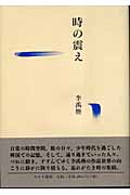 時の震え