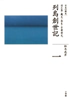 列島創世記 旧石器・縄文・弥生・古墳時代 (全集 日本の歴史 第1巻)
