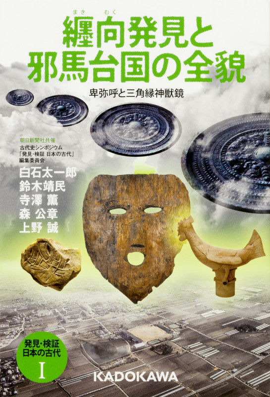 発見・検証日本の古代 纒向発見と邪馬台国の全貌 卑弥呼と三角縁神獣鏡 (1)の詳細を見る