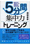 5分間集中力トレーニング あなたの「集中力」が目覚める20の方法