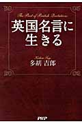 英国名言に生きる